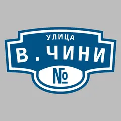 Адресная табличка улица В.Чини на дом