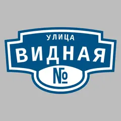 Адресная табличка улица Видная на дом
