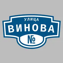 Адресная табличка улица Винова на дом
