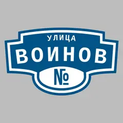 Адресная табличка улица Воинов на дом