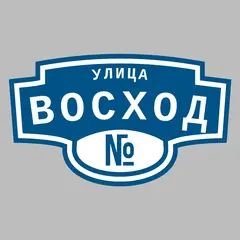 Адресная табличка улица Восход на дом
