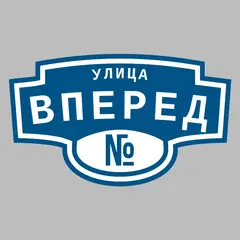 Адресная табличка улица Вперед на дом