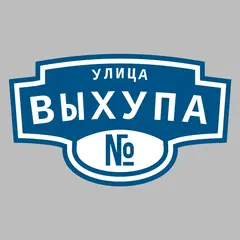 Адресная табличка улица Выхупа на дом