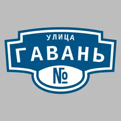 Адресная табличка улица Гавань на дом