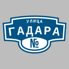 Адресная табличка улица Гадара на дом
