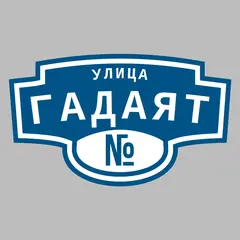Адресная табличка улица Гадаят на дом