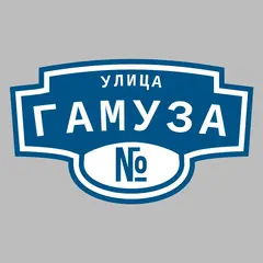 Адресная табличка улица Гамуза на дом