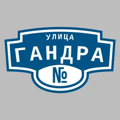 Адресная табличка улица Гандра на дом