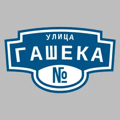 Адресная табличка улица Гашека на дом