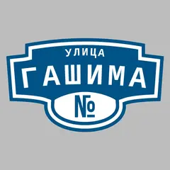 Адресная табличка улица Гашима на дом