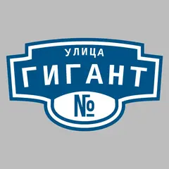 Адресная табличка улица Гигант на дом