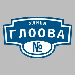 Адресная табличка улица Глоова на дом