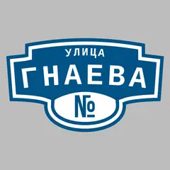 Адресная табличка улица Гнаева на дом