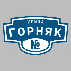 Адресная табличка улица Горняк на дом