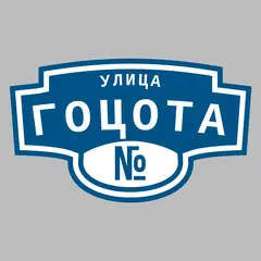 Адресная табличка улица Гоцота на дом