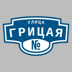 Адресная табличка улица Грицая на дом