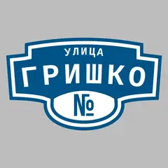 Адресная табличка улица Гришко на дом