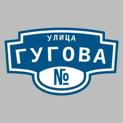 Адресная табличка улица Гугова на дом