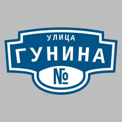 Адресная табличка улица Гунина на дом