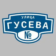 Адресная табличка улица Гусева на дом