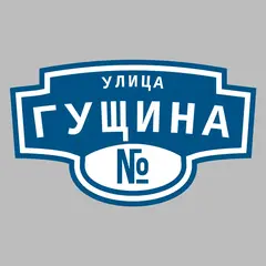 Адресная табличка улица Гущина на дом