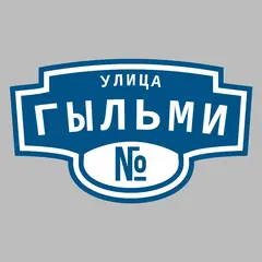 Адресная табличка улица Гыльми на дом