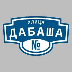Адресная табличка улица Дабаша на дом