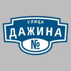 Адресная табличка улица Дажина на дом