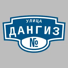 Адресная табличка улица Дангиз на дом