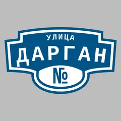 Адресная табличка улица Дарган на дом