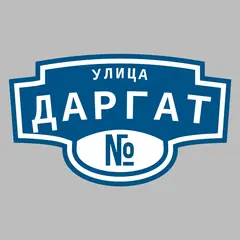 Адресная табличка улица Даргат на дом