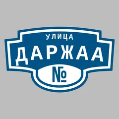 Адресная табличка улица Даржаа на дом