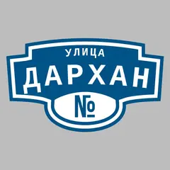 Адресная табличка улица Дархан на дом
