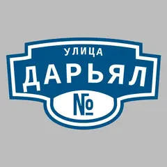 Адресная табличка улица Дарьял на дом