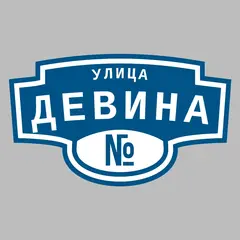 Адресная табличка улица Девина на дом