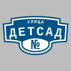 Адресная табличка улица Детсад на дом