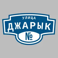Адресная табличка улица Джарык на дом