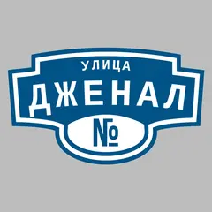 Адресная табличка улица Дженал на дом