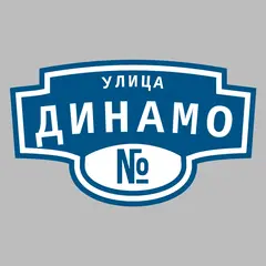Адресная табличка улица Динамо на дом