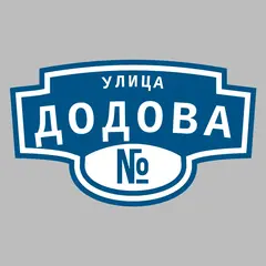 Адресная табличка улица Додова на дом