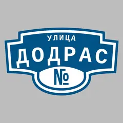 Адресная табличка улица Додрас на дом