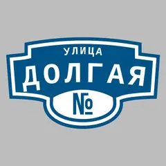 Адресная табличка улица Долгая на дом