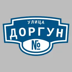 Адресная табличка улица Доргун на дом