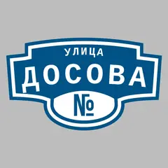 Адресная табличка улица Досова на дом