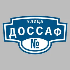 Адресная табличка улица Доссаф на дом
