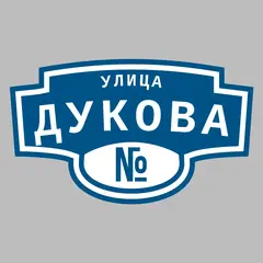Адресная табличка улица Дукова на дом