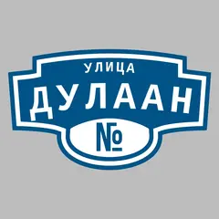 Адресная табличка улица Дулаан на дом