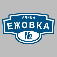 Адресная табличка улица Ежовка на дом