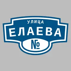 Адресная табличка улица Елаева на дом
