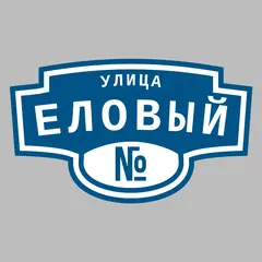 Адресная табличка улица Еловый на дом